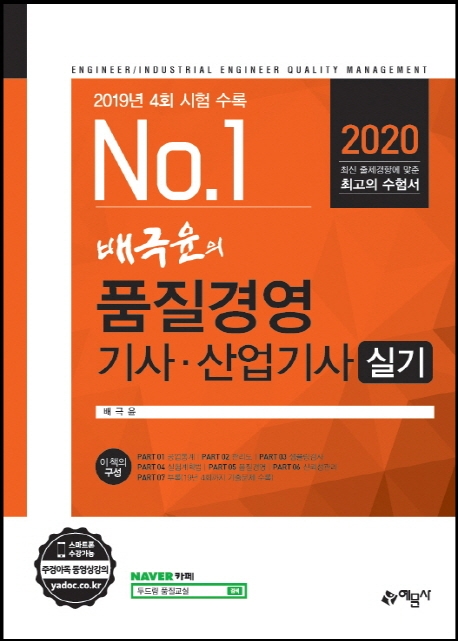 2020 배극윤의 품질경영기사 산업기사 실기-개정10판