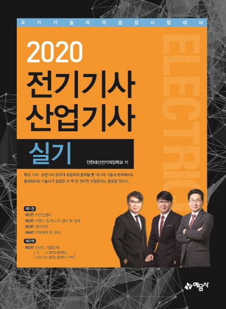 2020 전기기사 산업기사 실기-개정4판