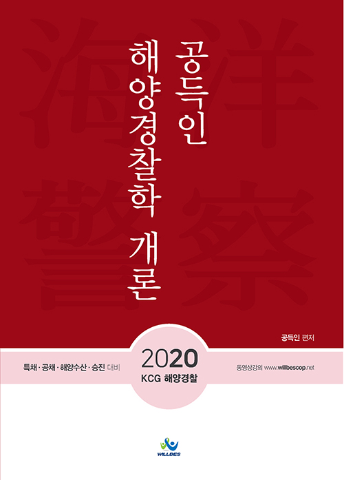 2020 공득인 해양경찰학 개론- 북채널