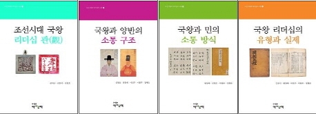 조선 국왕의 리더십과 소통 총서 1-4 세트 (전4권)