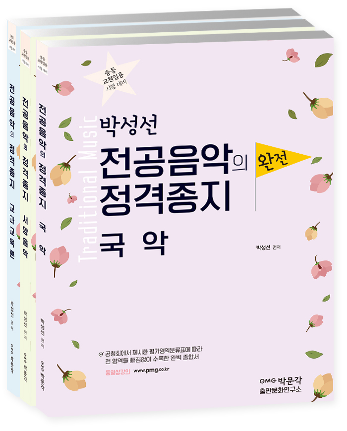 박성선 전공음악의 정격종지 국악+서양음악+교과교육론(전3권 세트)