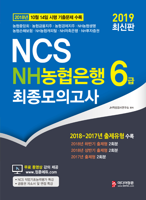 2019 NCS NH농협은행 6급 6급 최종모의고사