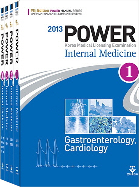 파워내과 Power Internal Medicine (전4권)