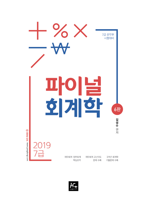 2019 김성수 7급 파이널 회계학
