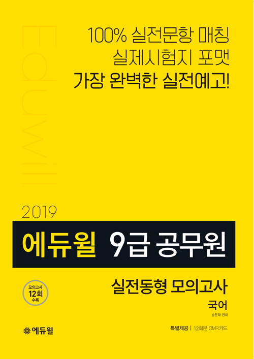 2019 에듀윌 79급 공무원 파이널 실전동형 모의고사 국어 