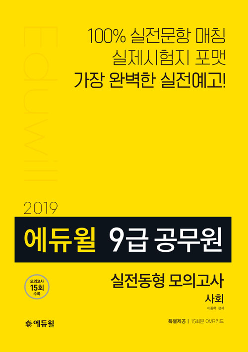 2019 에듀윌 9급 공무원 실전동형 모의고사 사회 