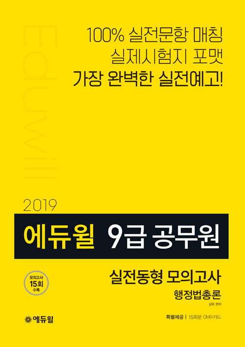 2019 에듀윌 9급 공무원 실전동형 모의고사 행정법총론