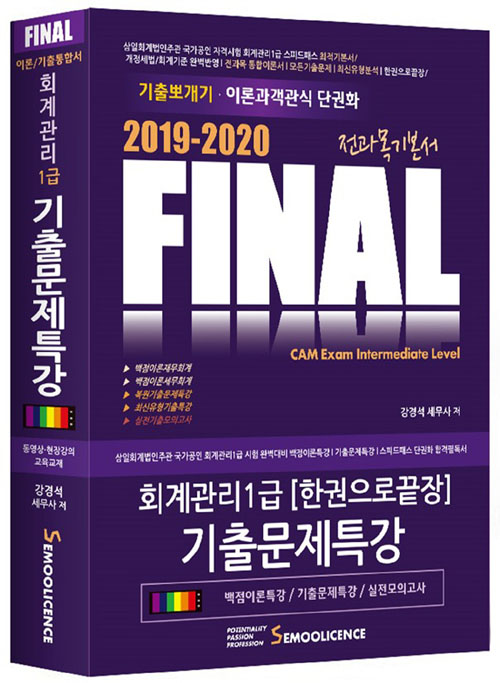 2019-2020 Final 회계관리 1급 기출문제특강