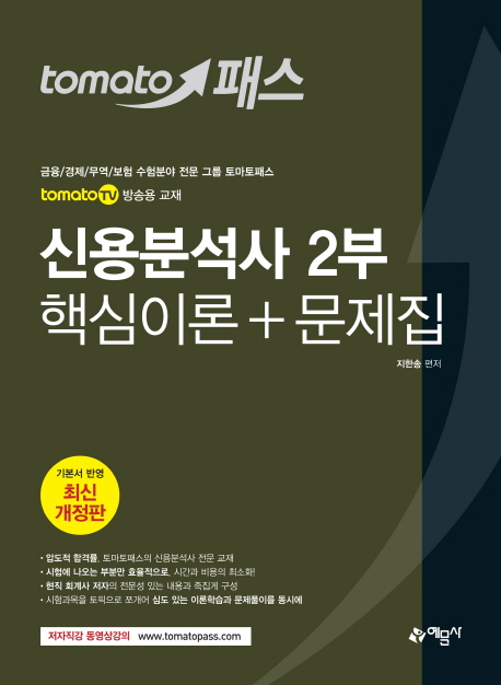 2019 토마토패스 신용분석사 2부 핵심이론 문제집