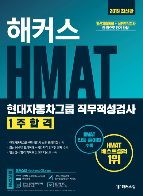 2019 해커스 HMAT 현대자동차그룹 직무적성검사 1주 합격