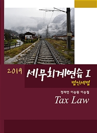 2019 세무회계연습 1  법인세법 - 13판