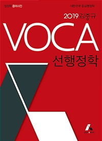 2019 김중규 VOCA 선행정학