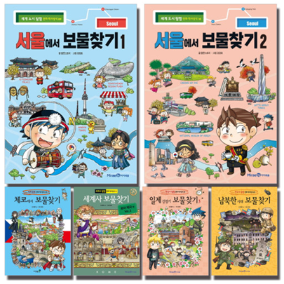[선택] 보물찾기 시리즈/ 서울에서 시드니 벤쿠버 한국사 세계사 어린이 학습 만화 책 도서