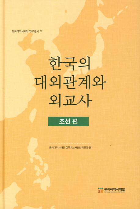 한국의 대외관계와 외교사 조선편