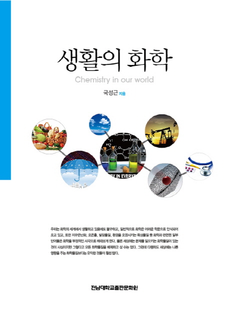 생활의 화학- 북채널