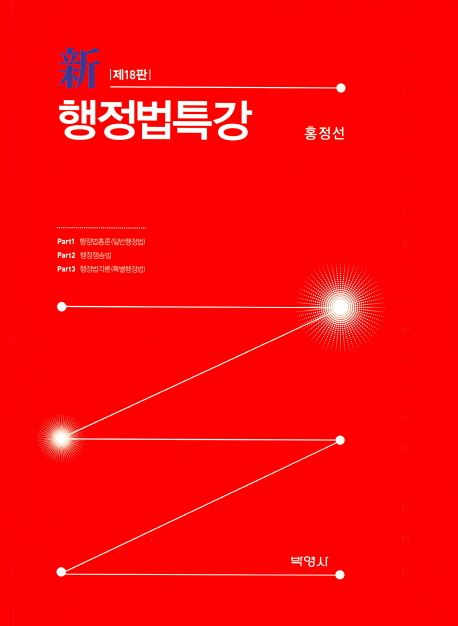 新 행정법 특강 (홍정선) - 제18판