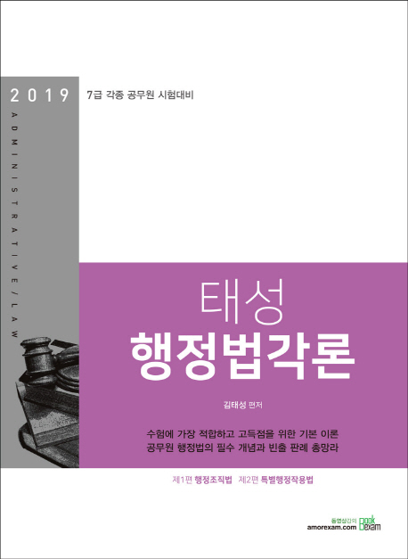 2019 태성 행정법각론