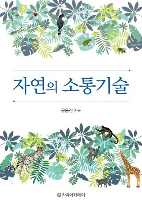 자연의 소통기술- 북채널