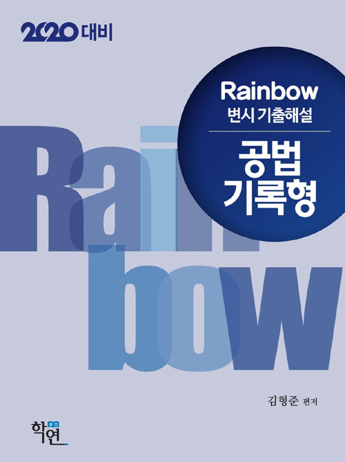 2019 Rainbow 변시 기출해설 공법 기록형 - 2020 대비