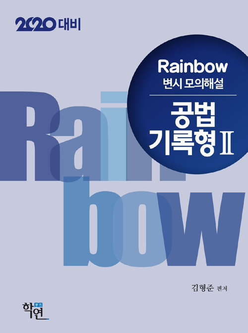 2019 Rainbow 변시 모의해설 공법 기록형 2 - 2020 대비