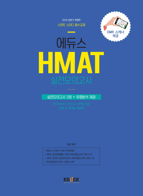 에듀스 HMAT 현대차그룹 직무적성검사 실전모의고사(2019)