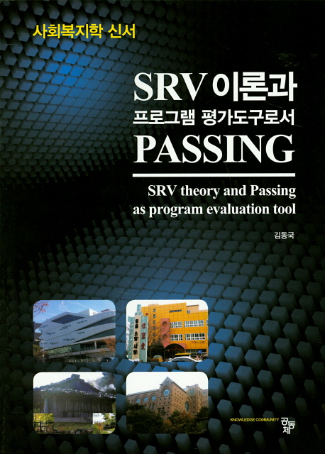 SRV이론과 그로그램 평가도구로서 Passing