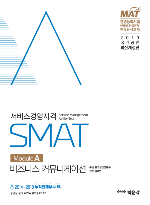 2019 SMAT Module A 비즈니스 커뮤니케이션
