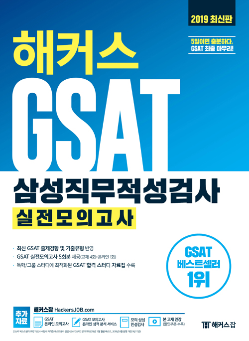 2019 해커스 GSAT 삼성직무적성검사 실전모의고사 