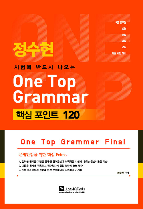 정수현 One Top Grammar Final 시험에 반드시 나오는 문법 핵심 포인트 120