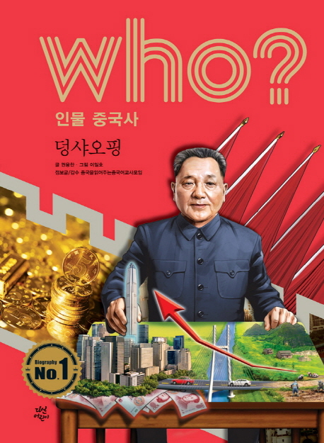 who 인물 중국사 덩샤오핑