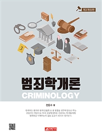 범죄학개론 - 제3개정판