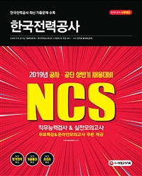 2019 NCS 한국전력공사 직무능력검사 & 실전모의고사