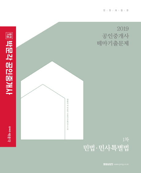 2019 박문각 공인중개사 테마기출문제 1차 민법민사특별법