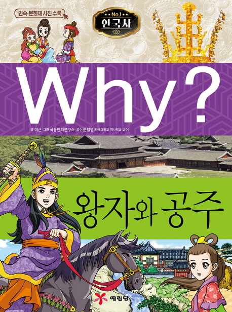 Why 한국사 왕자와 공주