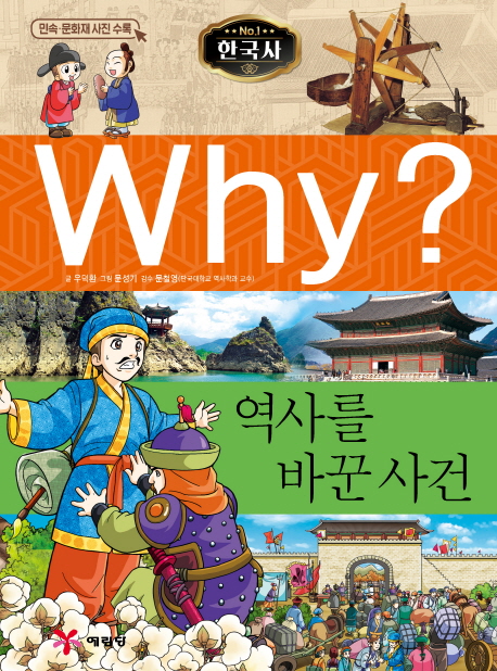 Why  한국사 역사를 바꾼 사건