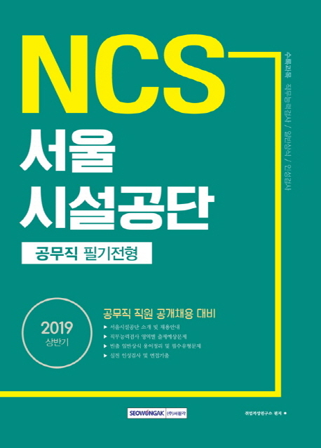 2019 상반기 기쎈 NCS 서울시설공단 공무직 필기전형