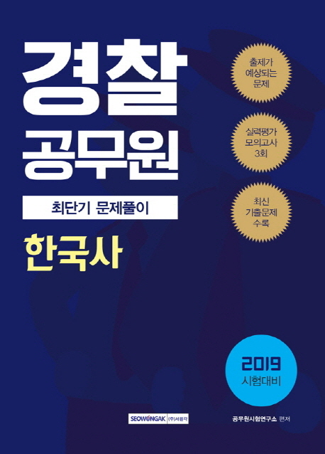 2019 경찰공무원 한국사 최단기 문제풀이