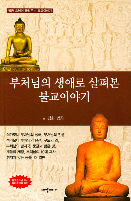 부처님의 생애로 살펴본 불교이야기