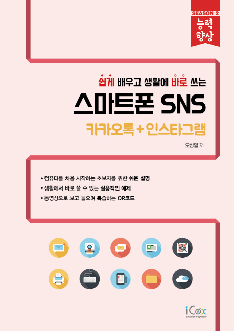 스마트폰 SNS (카카오톡+인스타그램) - 아이콕스 능력 향상 시리즈
