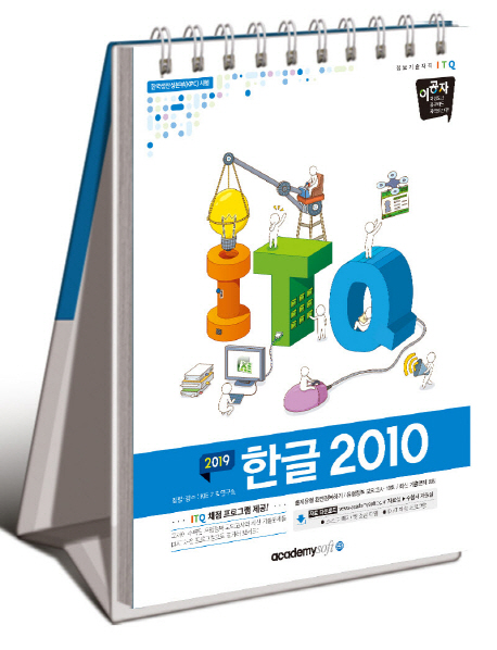 ITQ 한글2010(스텐드형)(2019)