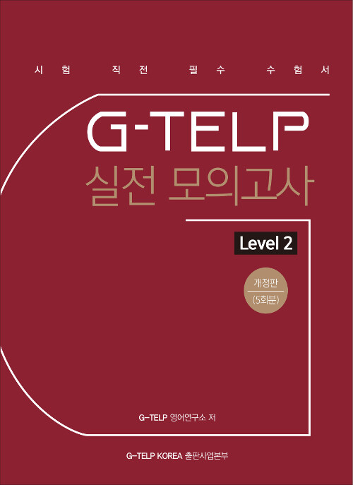 지텔프 G-TELP 실전 모의고사 Level 2 개정판 (5회분)