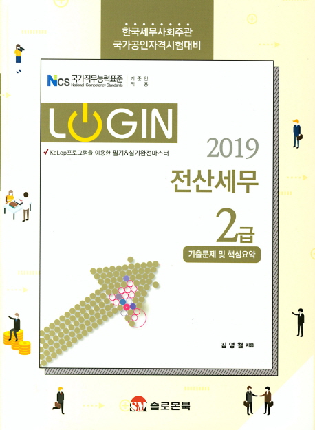 2019 Login 전산세무 2급  기출문제 및 핵심요약