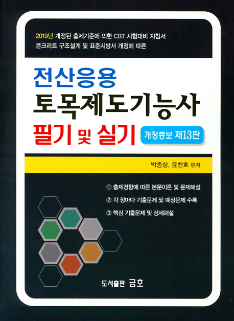 2019 전산응용 토목제도기능사 필기 및 실기 - 개정증보 제13판