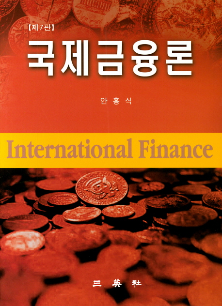국제금융론 - 제7판