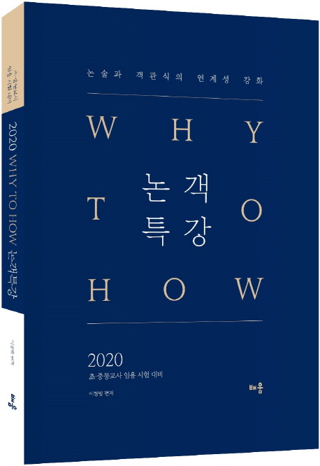 2020 Why to How 논객특강