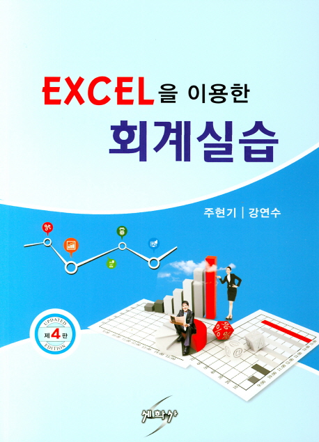 Excel을 이용한 회계실습 - 제4판
