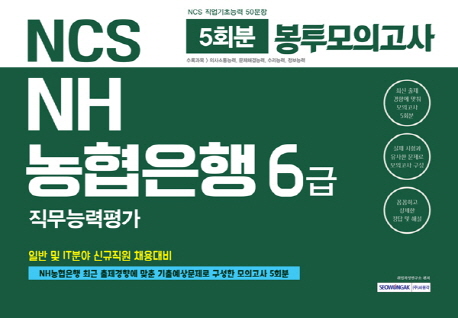 2019 기쎈 NCS NH농협은행 6급 직무능력평가 5회분 봉투모의고사