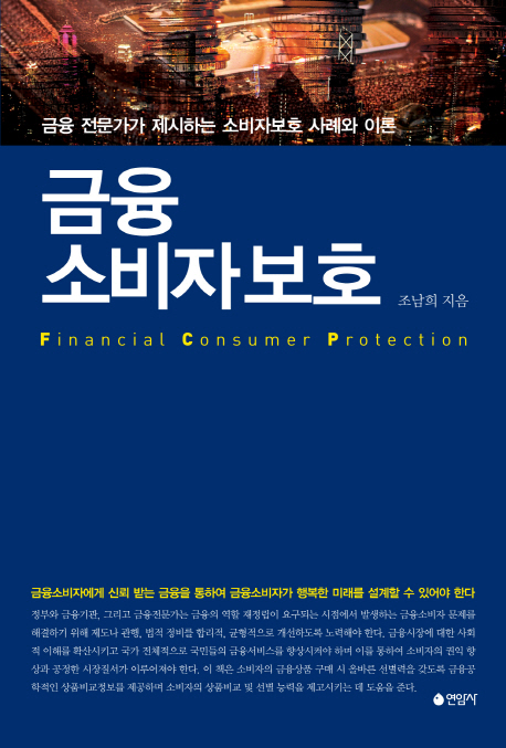 금융소비자보호