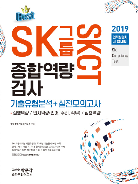 2019 SK그룹 SKCT 종합역량검사 기출유형분석 + 실전모의고사