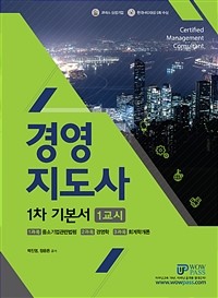 2019 와우패스 경영지도사 1차 기본서 1교시 -6판
